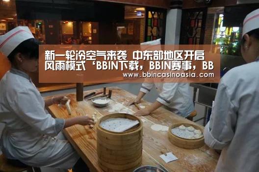 BBIN下载，BBIN赛事，BBIN棋牌，BBIN捕鱼