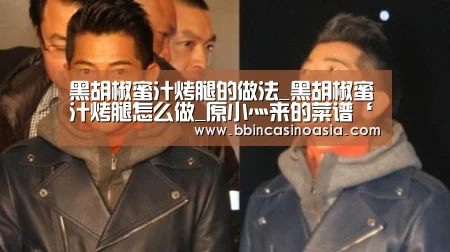 黑胡椒蜜汁烤腿的做法_黑胡椒蜜汁烤腿怎么做_原小灬来的菜谱‘BBIN下载,BBIN赛事,BBIN棋牌,BBIN捕鱼’(图1) BBIN下载,BBIN赛事,BBIN棋牌,BBIN捕鱼
