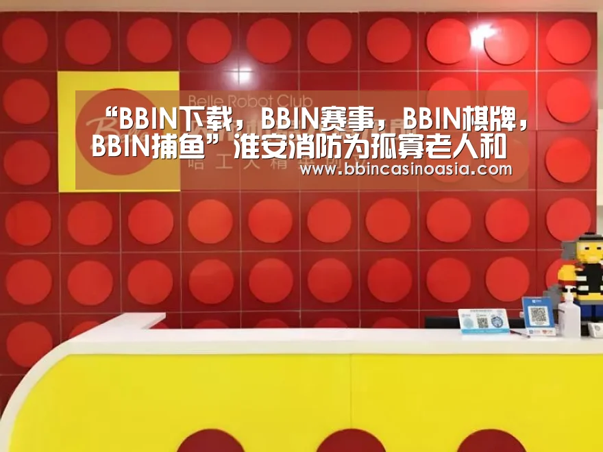 “BBIN下载,BBIN赛事,BBIN棋牌,BBIN捕鱼”淮安消防为孤寡老人和特殊群体送上“安全礼”(图3) BBIN下载,BBIN赛事,BBIN棋牌,BBIN捕鱼