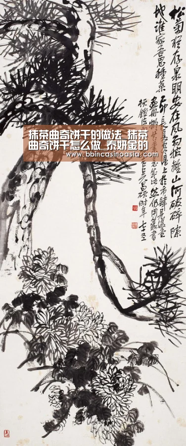 抹茶曲奇饼干的做法_抹茶曲奇饼干怎么做_泰妍金的菜谱:BBIN下载,BBIN赛事,BBIN棋牌,BBIN捕鱼(图2) BBIN下载,BBIN赛事,BBIN棋牌,BBIN捕鱼