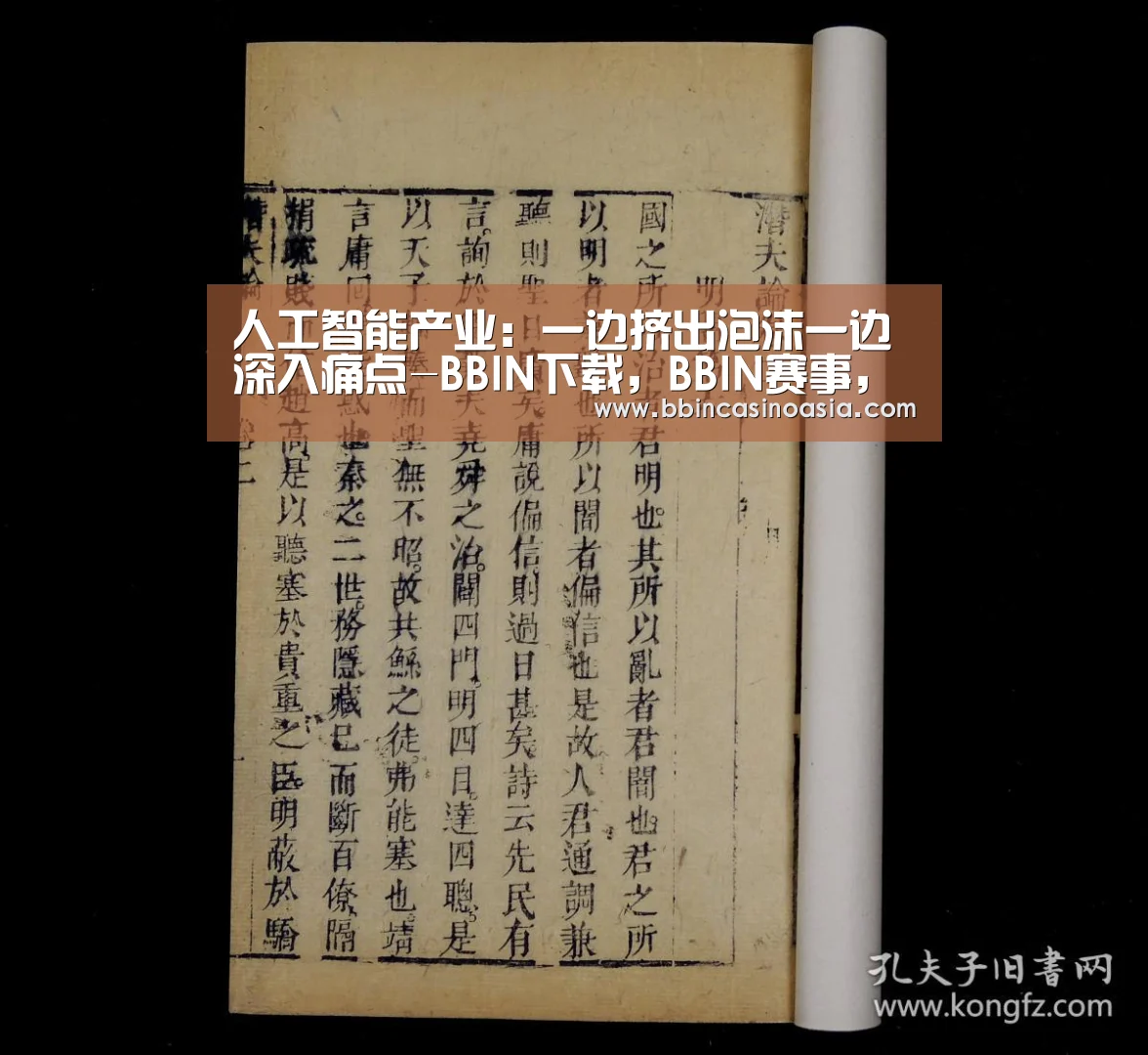 人工智能产业:一边挤出泡沫一边深入痛点-BBIN下载,BBIN赛事,BBIN棋牌,BBIN捕鱼(图3) BBIN下载,BBIN赛事,BBIN棋牌,BBIN捕鱼