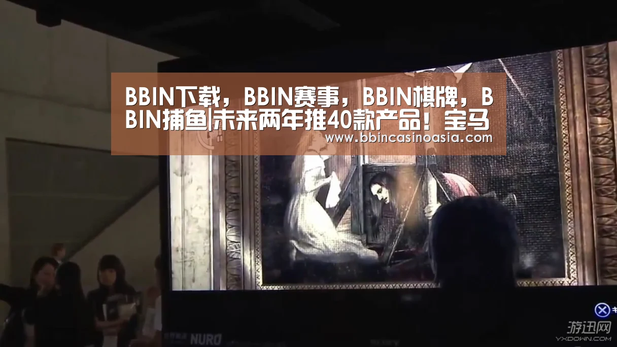 BBIN下载,BBIN赛事,BBIN棋牌,BBIN捕鱼|未来两年推40款产品!宝马在意的不仅是销量(图2) BBIN下载,BBIN赛事,BBIN棋牌,BBIN捕鱼