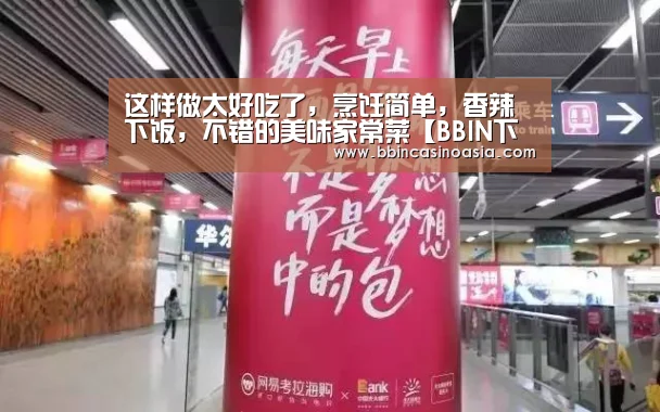 这样做太好吃了,烹饪简单,香辣下饭,不错的美味家常菜【BBIN下载,BBIN赛事,BBIN棋牌,BBIN捕鱼】(图1) BBIN下载,BBIN赛事,BBIN棋牌,BBIN捕鱼