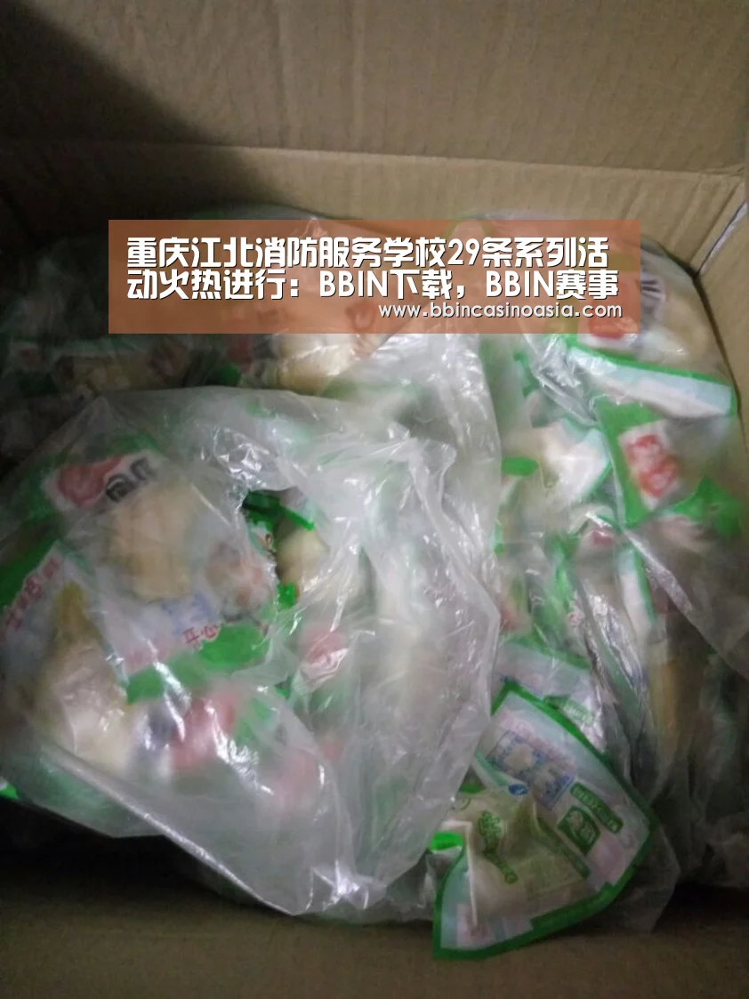 重庆江北消防服务学校29条系列活动火热进行:BBIN下载,BBIN赛事,BBIN棋牌,BBIN捕鱼(图2) BBIN下载,BBIN赛事,BBIN棋牌,BBIN捕鱼