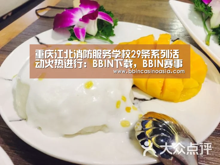 重庆江北消防服务学校29条系列活动火热进行:BBIN下载,BBIN赛事,BBIN棋牌,BBIN捕鱼(图3) BBIN下载,BBIN赛事,BBIN棋牌,BBIN捕鱼