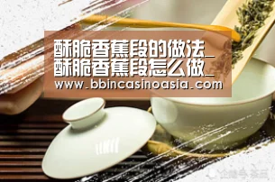 酥脆香蕉段的做法_酥脆香蕉段怎么做_诗韵墨香的菜谱-BBIN下载,BBIN赛事,BBIN棋牌,BBIN捕鱼(图1) BBIN下载,BBIN赛事,BBIN棋牌,BBIN捕鱼