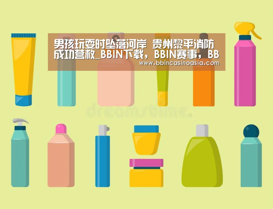 男孩玩耍时坠落河岸 贵州黎平消防成功营救_BBIN下载,BBIN赛事,BBIN棋牌,BBIN捕鱼(图2) BBIN下载,BBIN赛事,BBIN棋牌,BBIN捕鱼