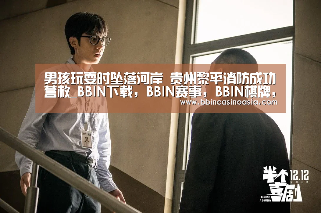 男孩玩耍时坠落河岸 贵州黎平消防成功营救_BBIN下载,BBIN赛事,BBIN棋牌,BBIN捕鱼(图1) BBIN下载,BBIN赛事,BBIN棋牌,BBIN捕鱼