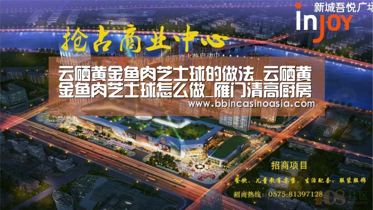 云硒黄金鱼肉芝士球的做法_云硒黄金鱼肉芝士球怎么做_雁门清高厨房的菜谱:BBIN下载,BBIN赛事,BBIN棋牌,BBIN捕鱼(图4) BBIN下载,BBIN赛事,BBIN棋牌,BBIN捕鱼